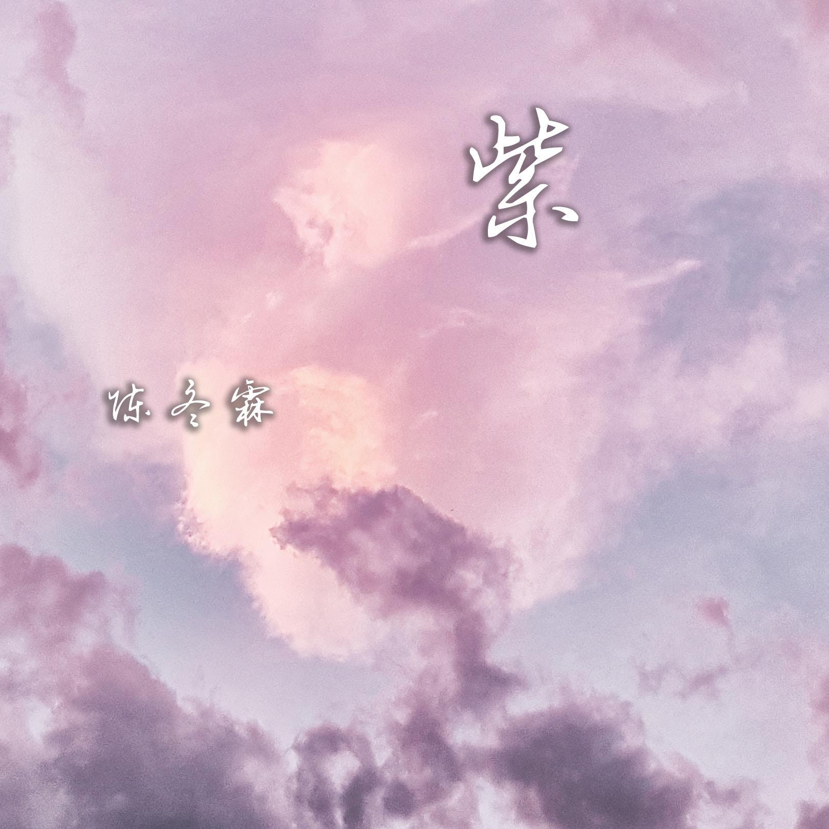 紫