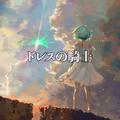ドレスの騎士 (feat. GUMI)