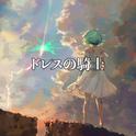 ドレスの騎士 (feat. GUMI)专辑