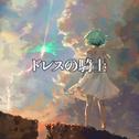 ドレスの騎士 (feat. GUMI)
