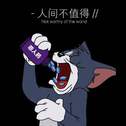 人间失格专辑