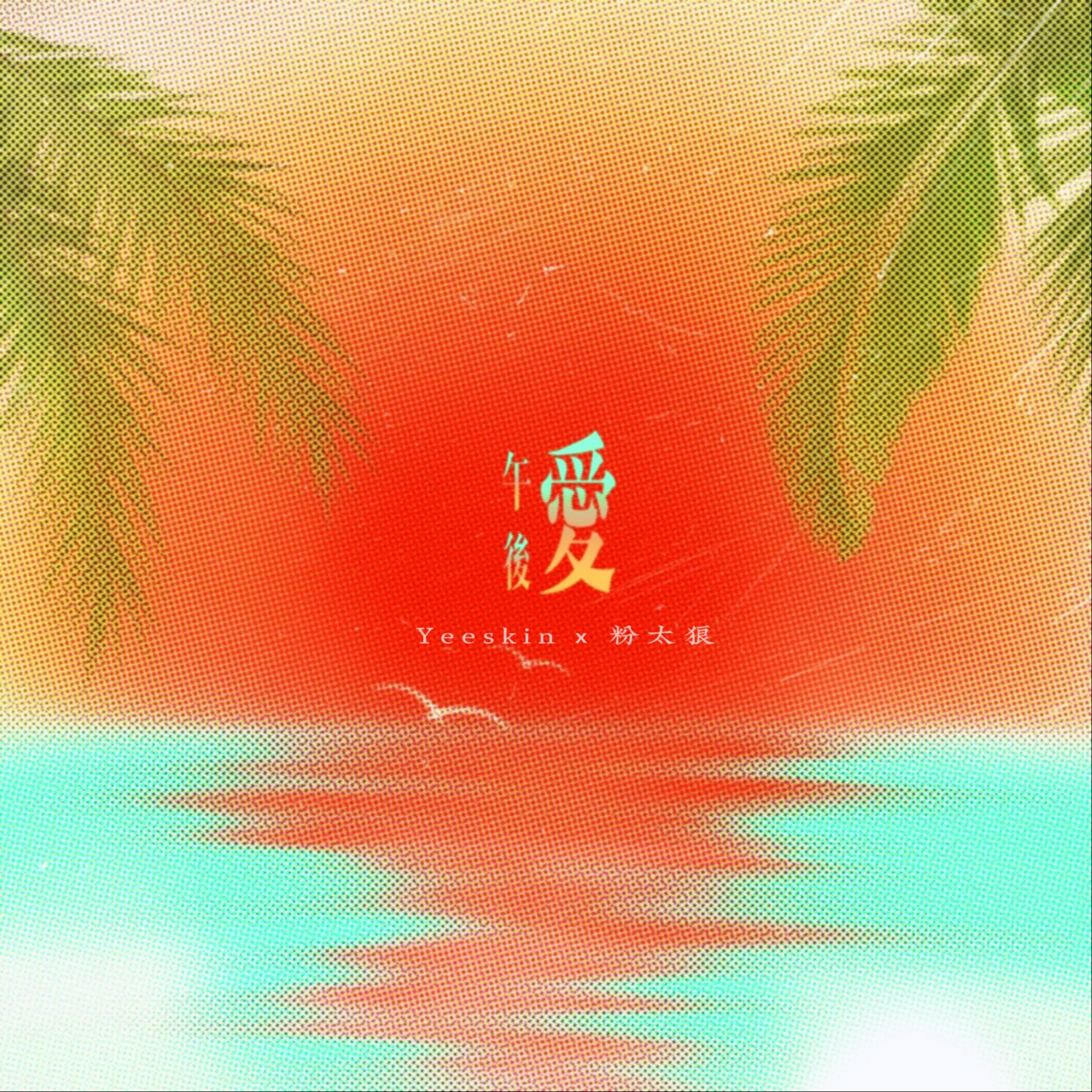 午后爱专辑
