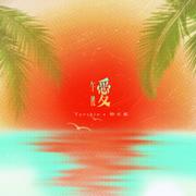 午后爱