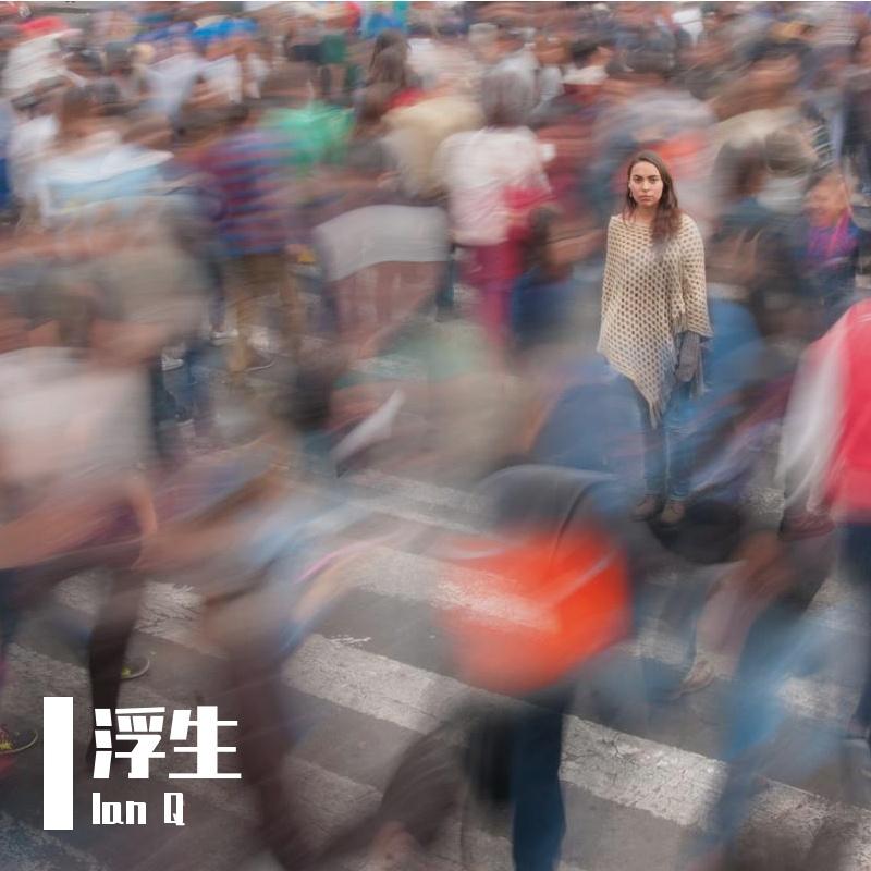 浮生（Prod.by BLACKFAT洪汝超）