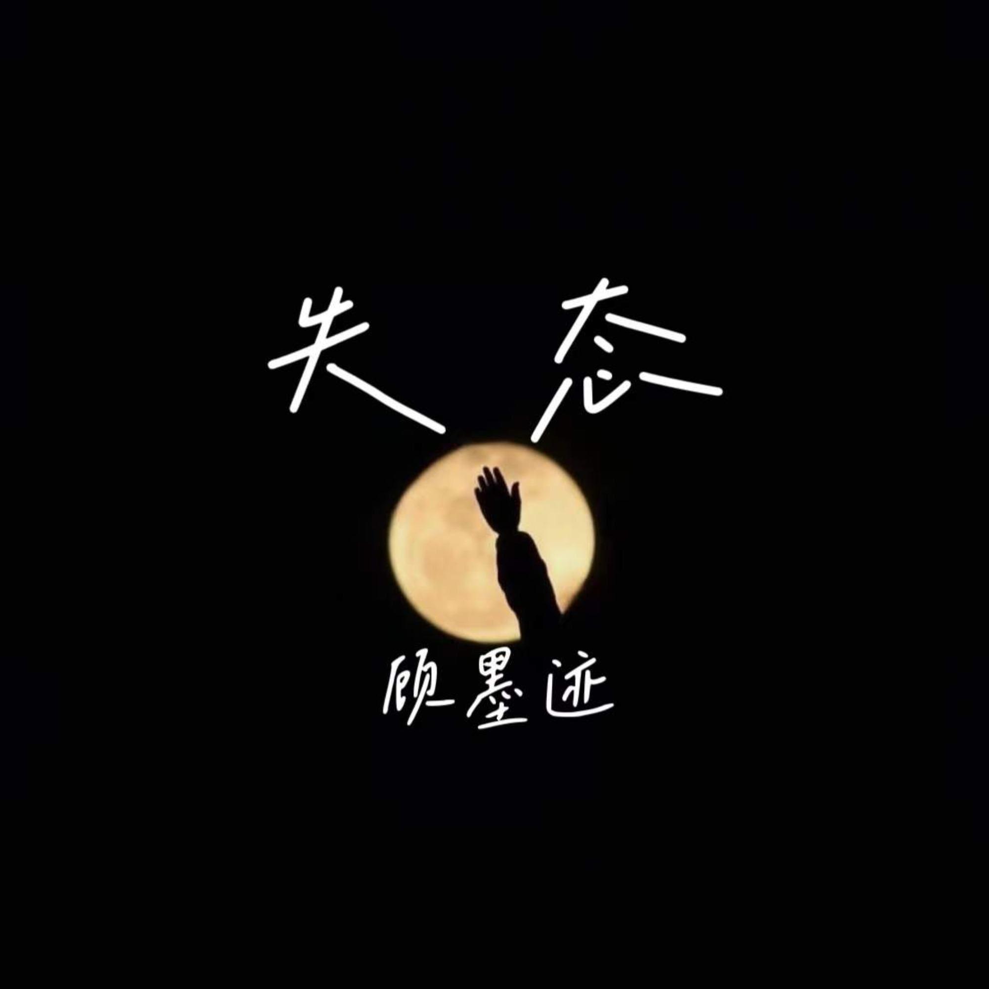 失态
