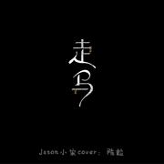 走马