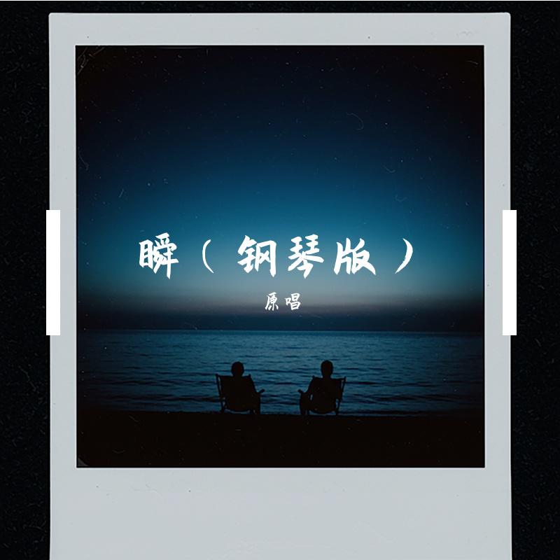 瞬（钢琴版）