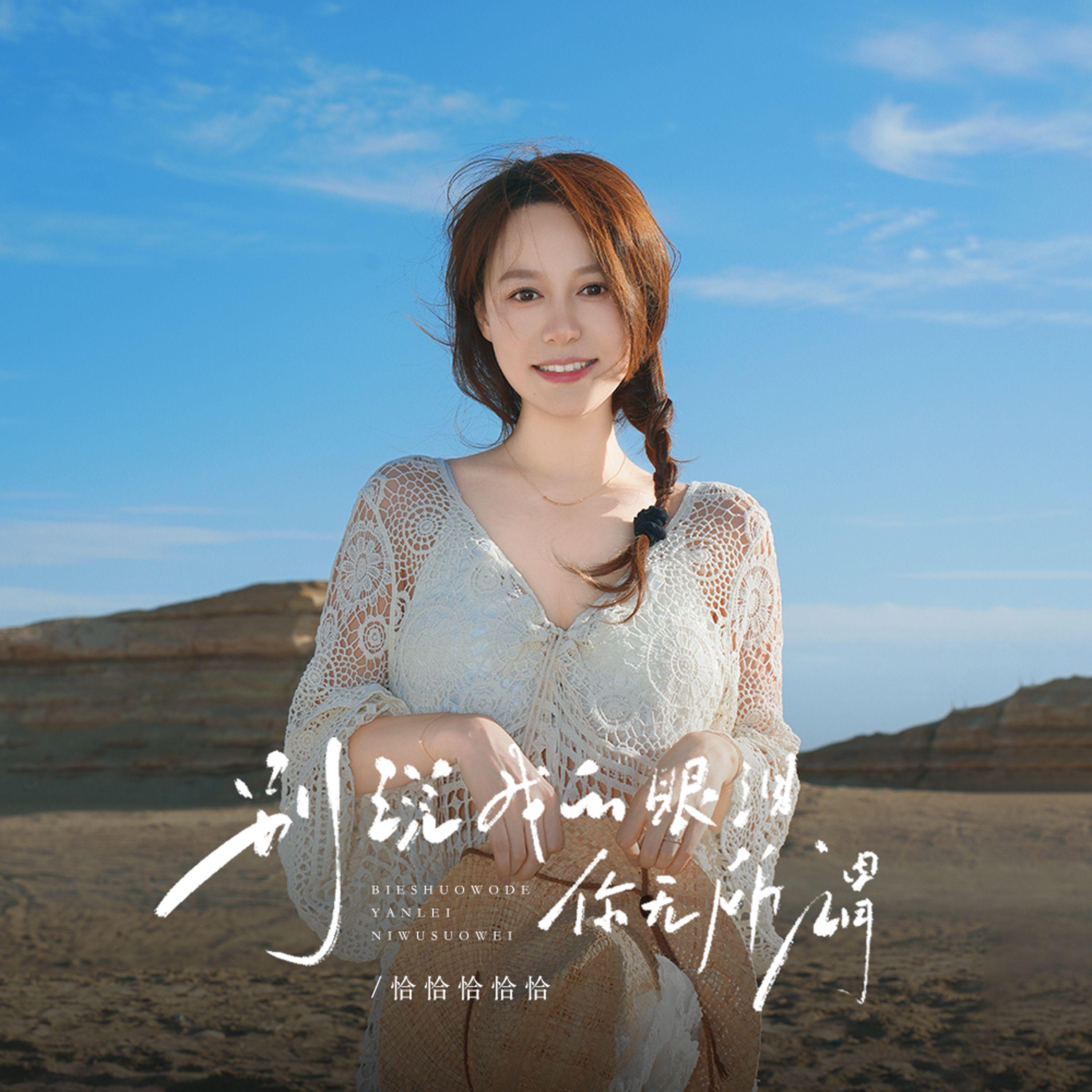 别说我的眼泪你无所谓