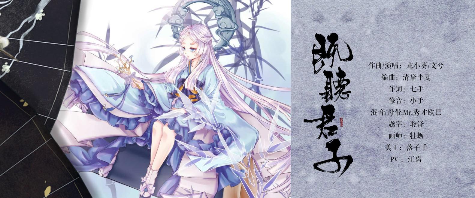 既听君子【阴阳师辉夜姬】专辑