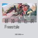 烧掉纸老虎Freestyle