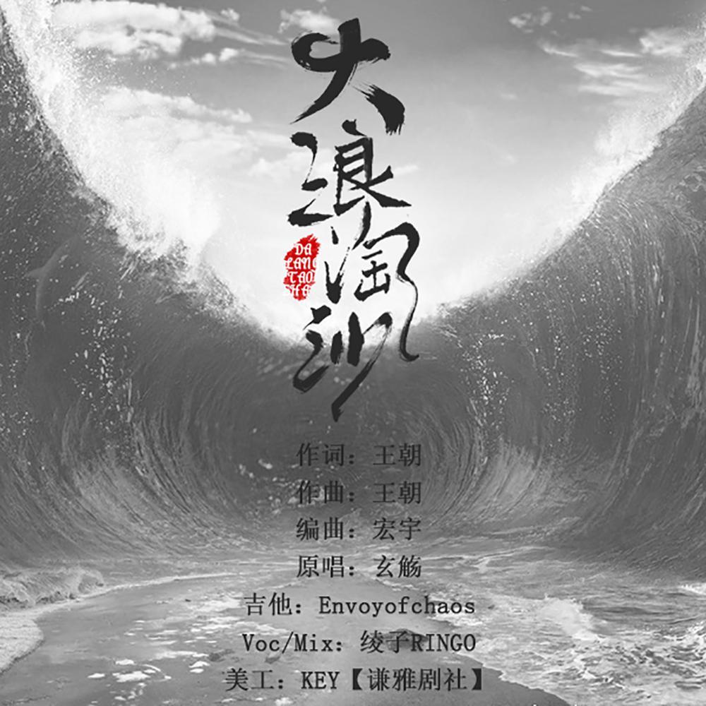 大浪淘沙