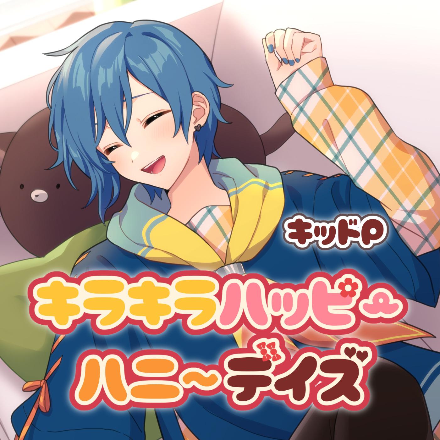 キラキラハッピーハニーデイズ