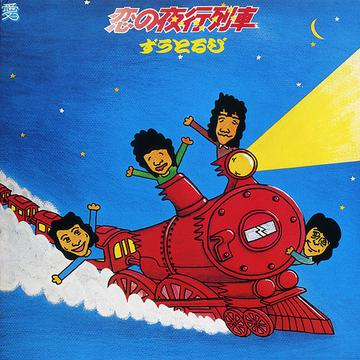 恋の夜行列车~爱と冒険の旅~