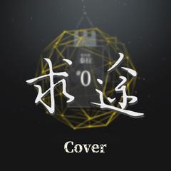 明日方舟《求途》cover