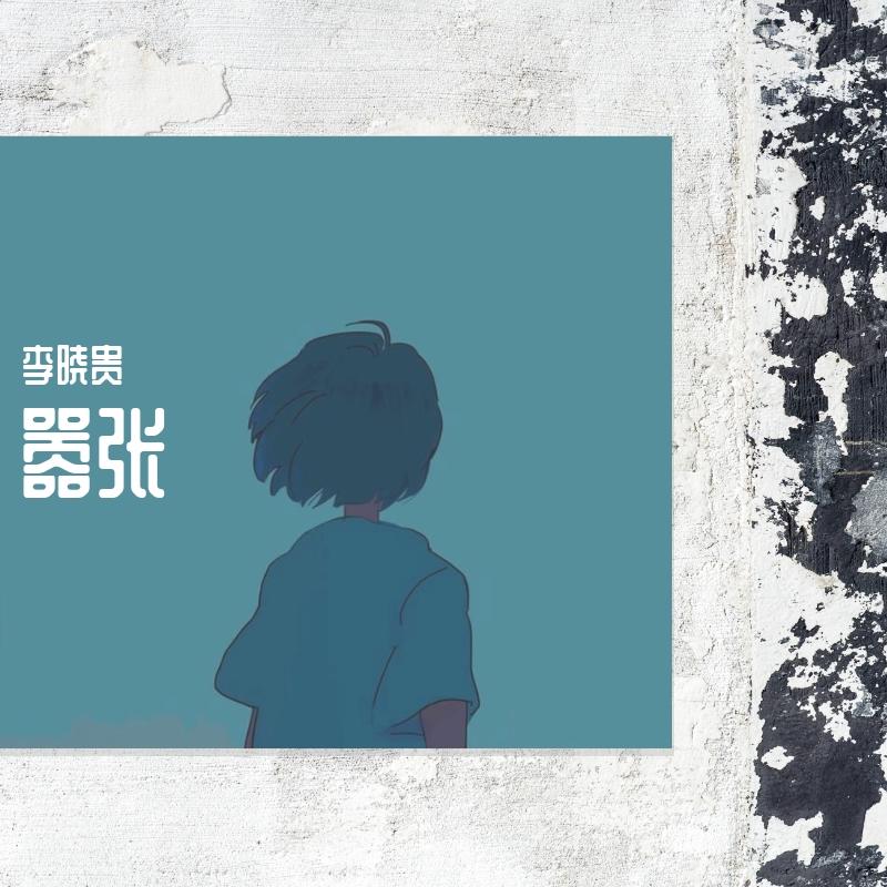 en-嚣张(李晓贵 remix)