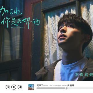 加油，你是最棒的
