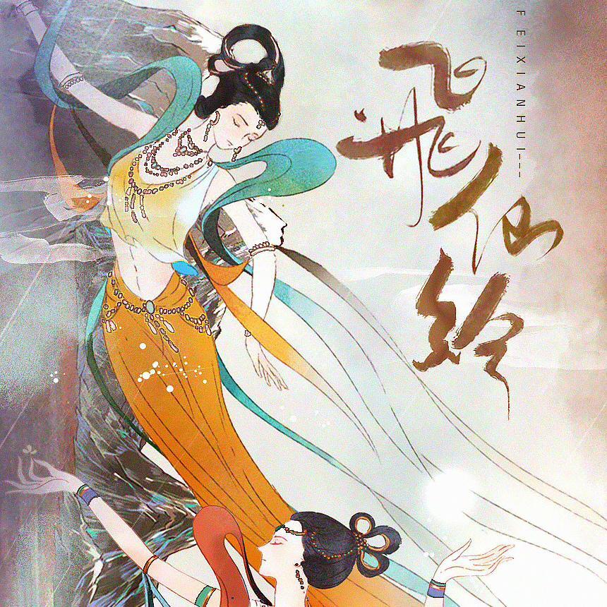 飞仙绘
