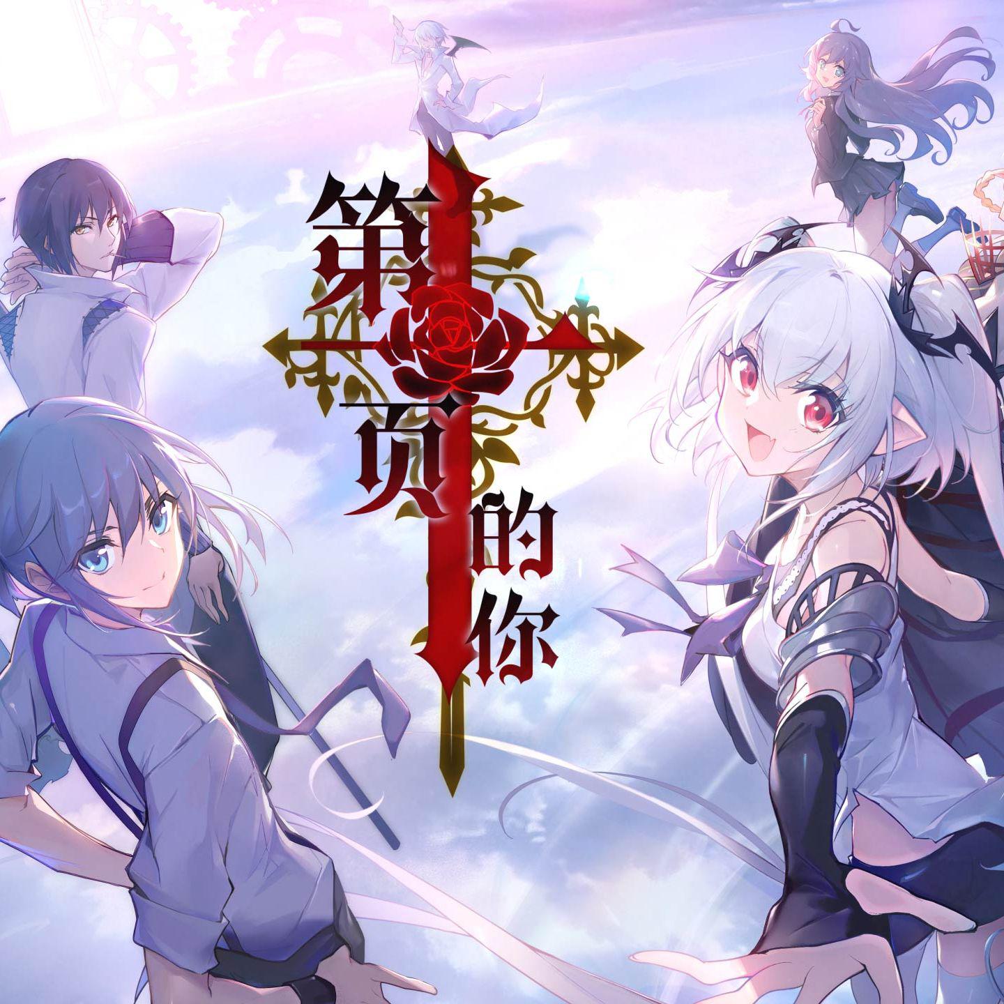 血族手游十周年主题曲《第十页的你》《月影の宴》