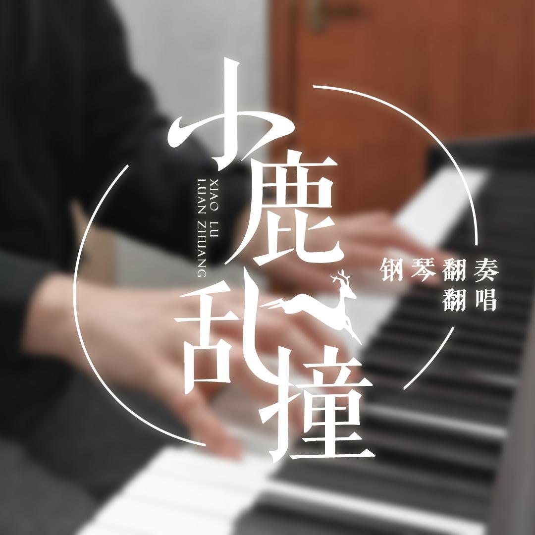 小鹿乱撞（翻自 湛嘉丽&肖宇梁）