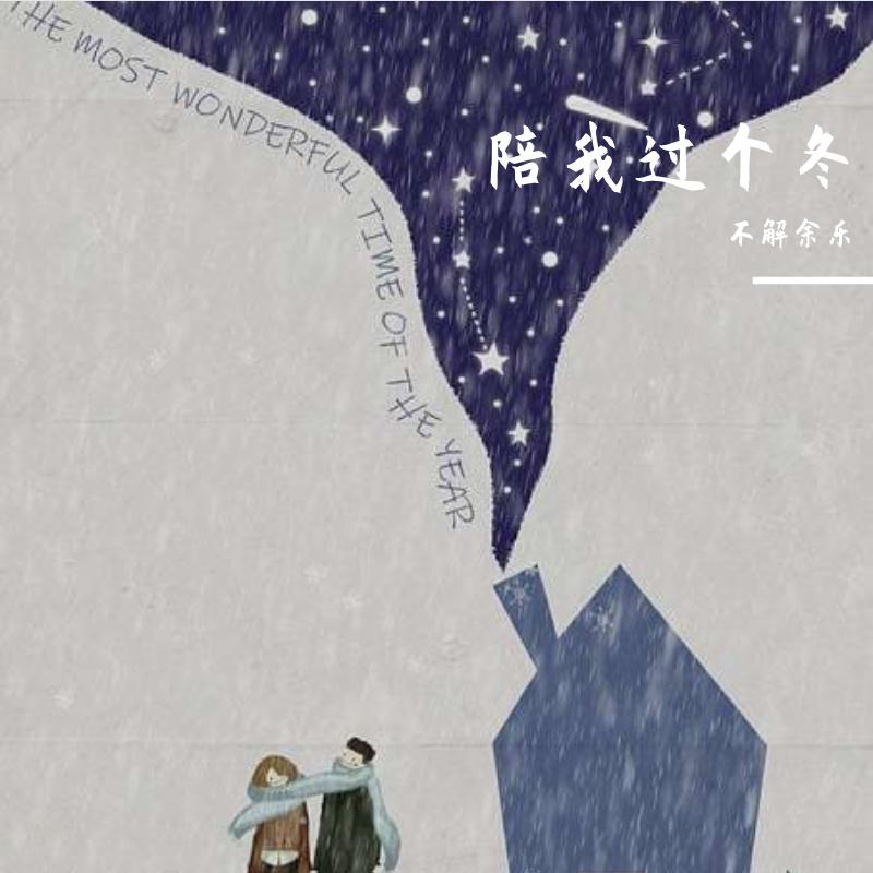 陪我过个冬