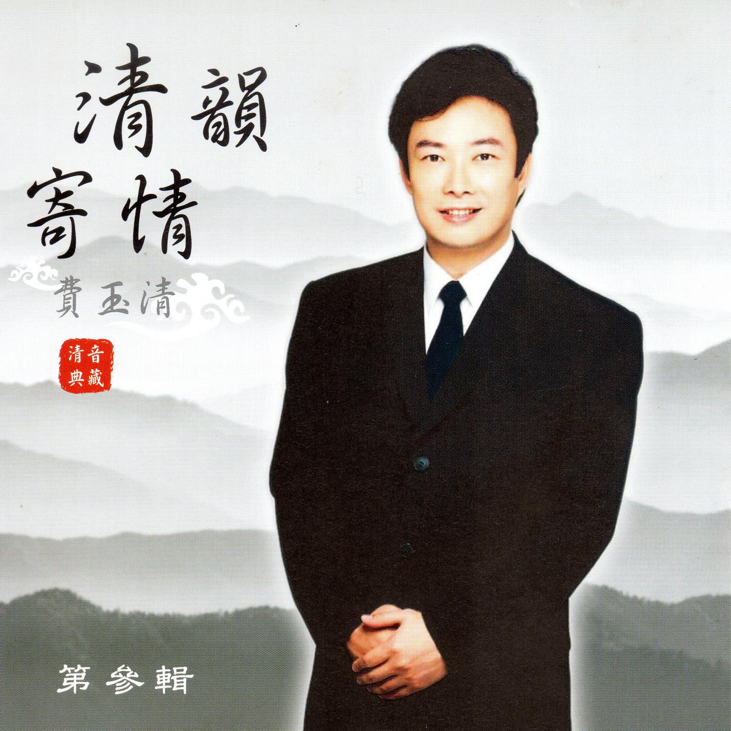 費玉清 清韻寄情 (第參輯)