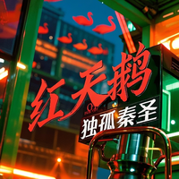 红天鹅