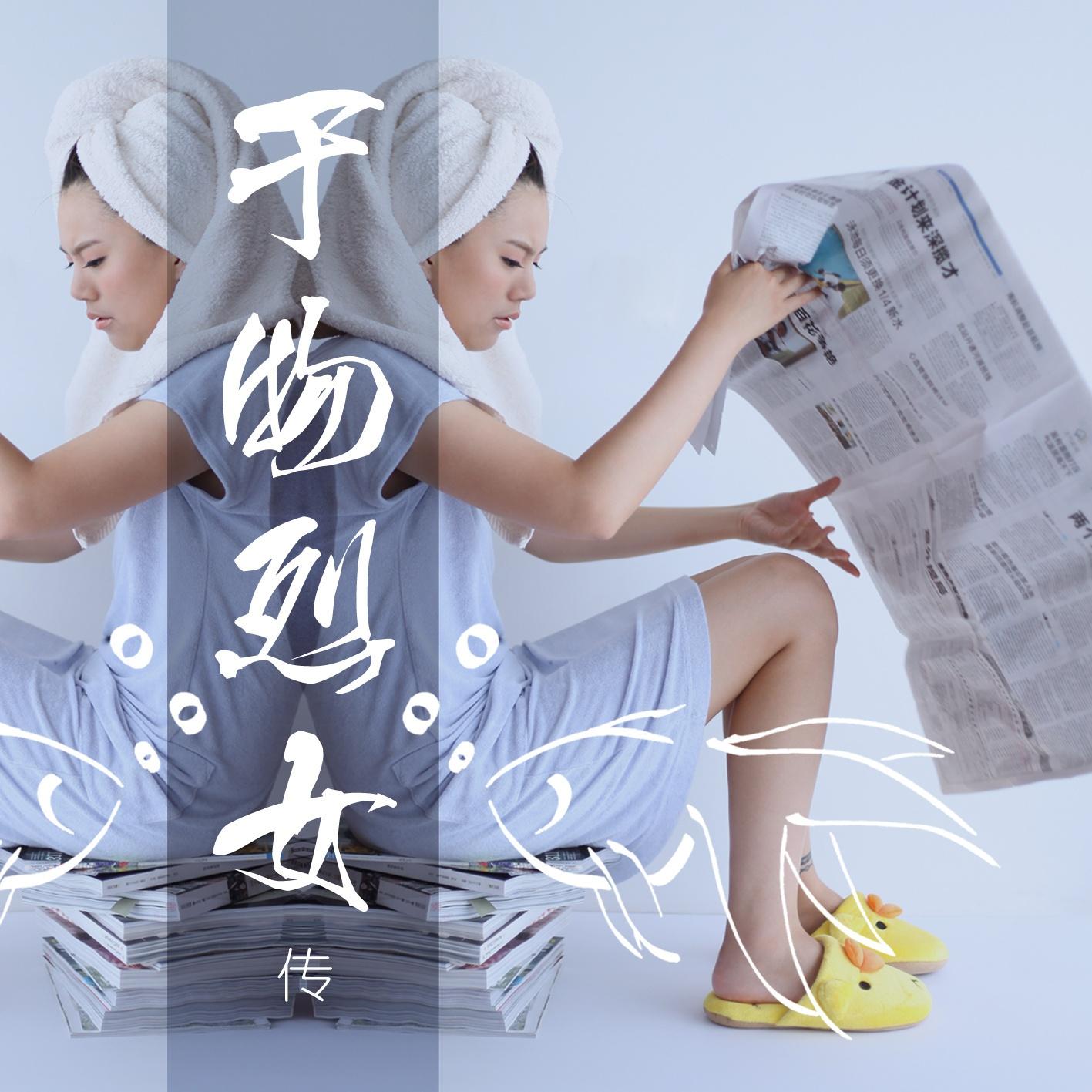 幹物烈女傳