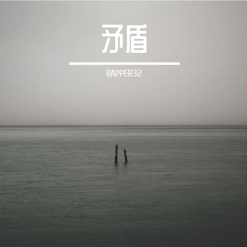 “矛盾” pop beat