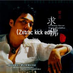 誓言-求佛（Zxtrac kick edit）（Zxtrac remix）