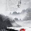 归雪专辑