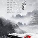 归雪专辑