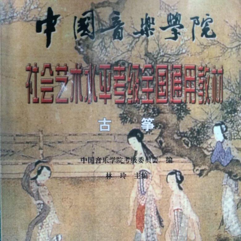 古筝考级曲目 中国音乐学院 通用教材