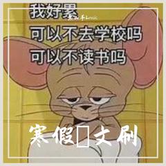 寒假语文刷