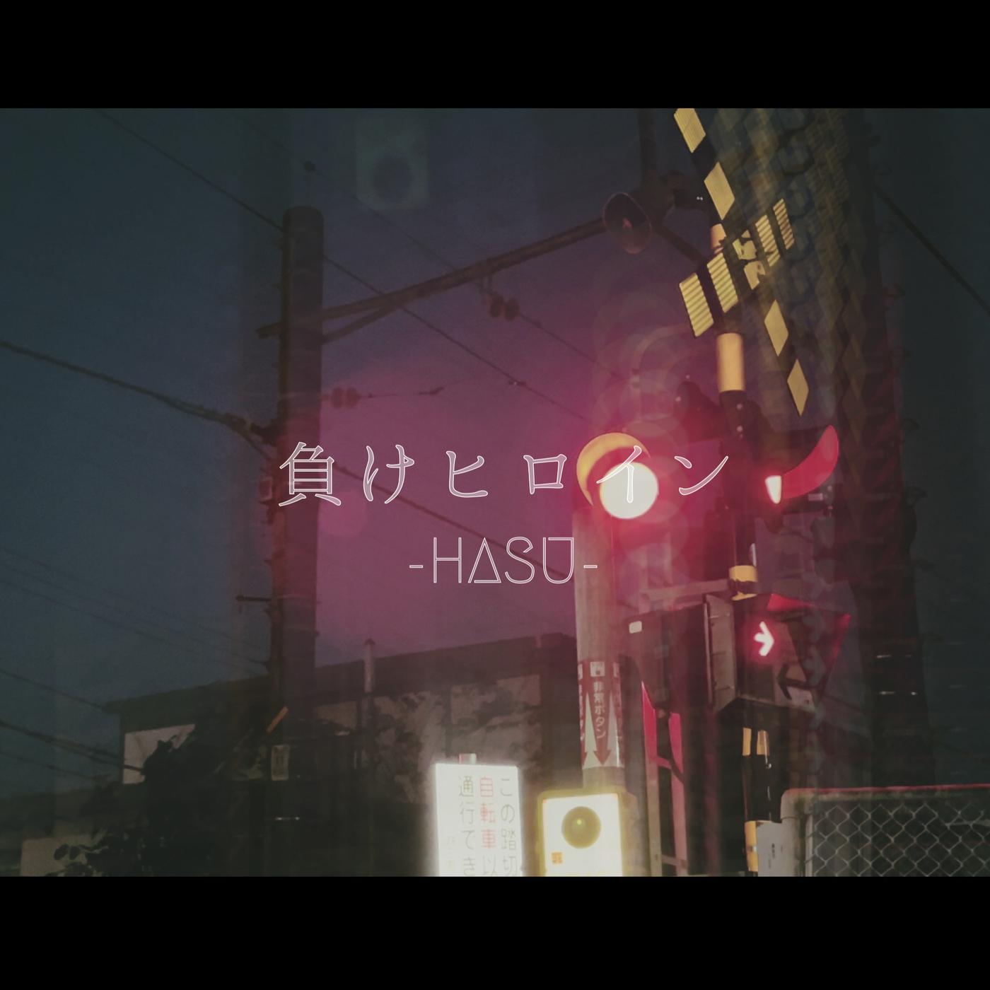 負けヒロイン（feat.可不）