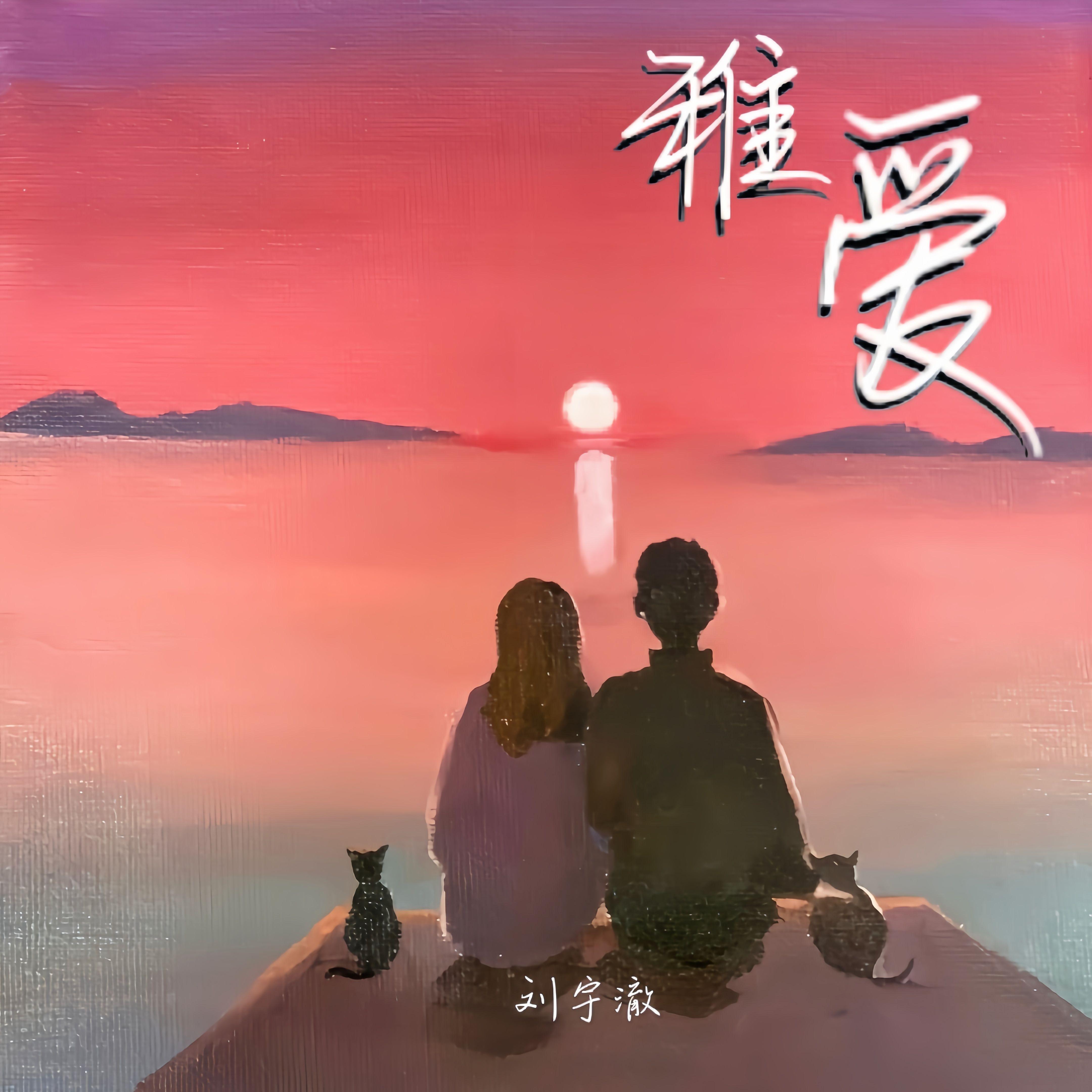 稚爱