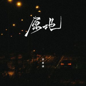 苏星婕 - 原地(伴奏)