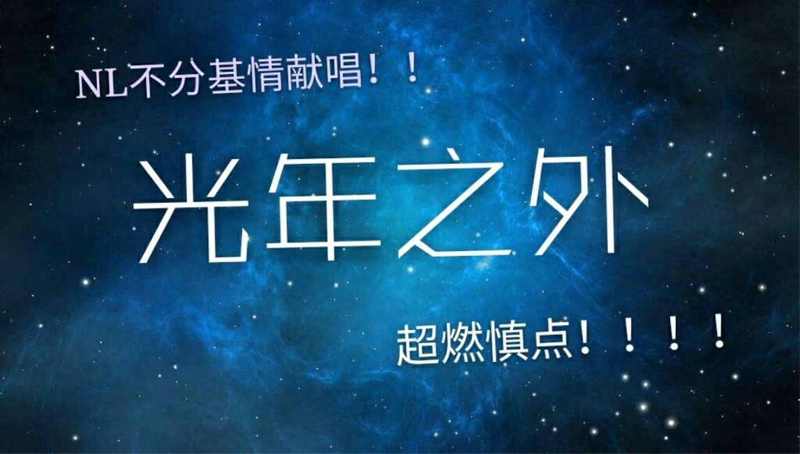光年之外