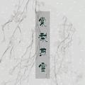 【丐小萌x默音】棠梨煎雪