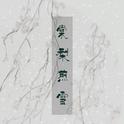 【丐小萌x默音】棠梨煎雪专辑