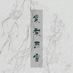 【丐小萌x默音】棠梨煎雪专辑