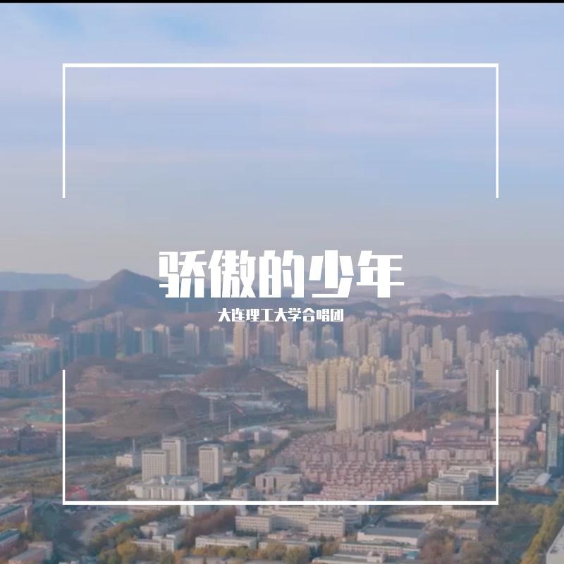 骄傲的少年