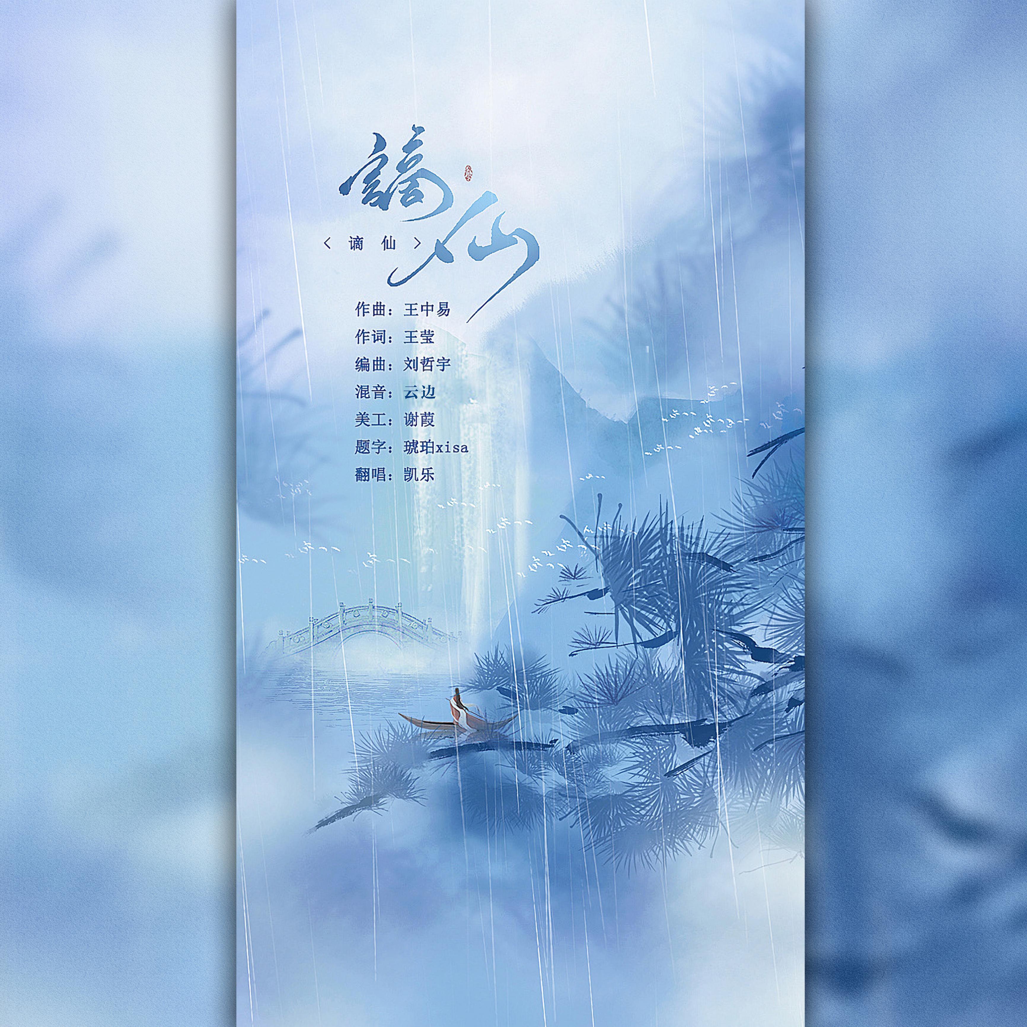谪仙