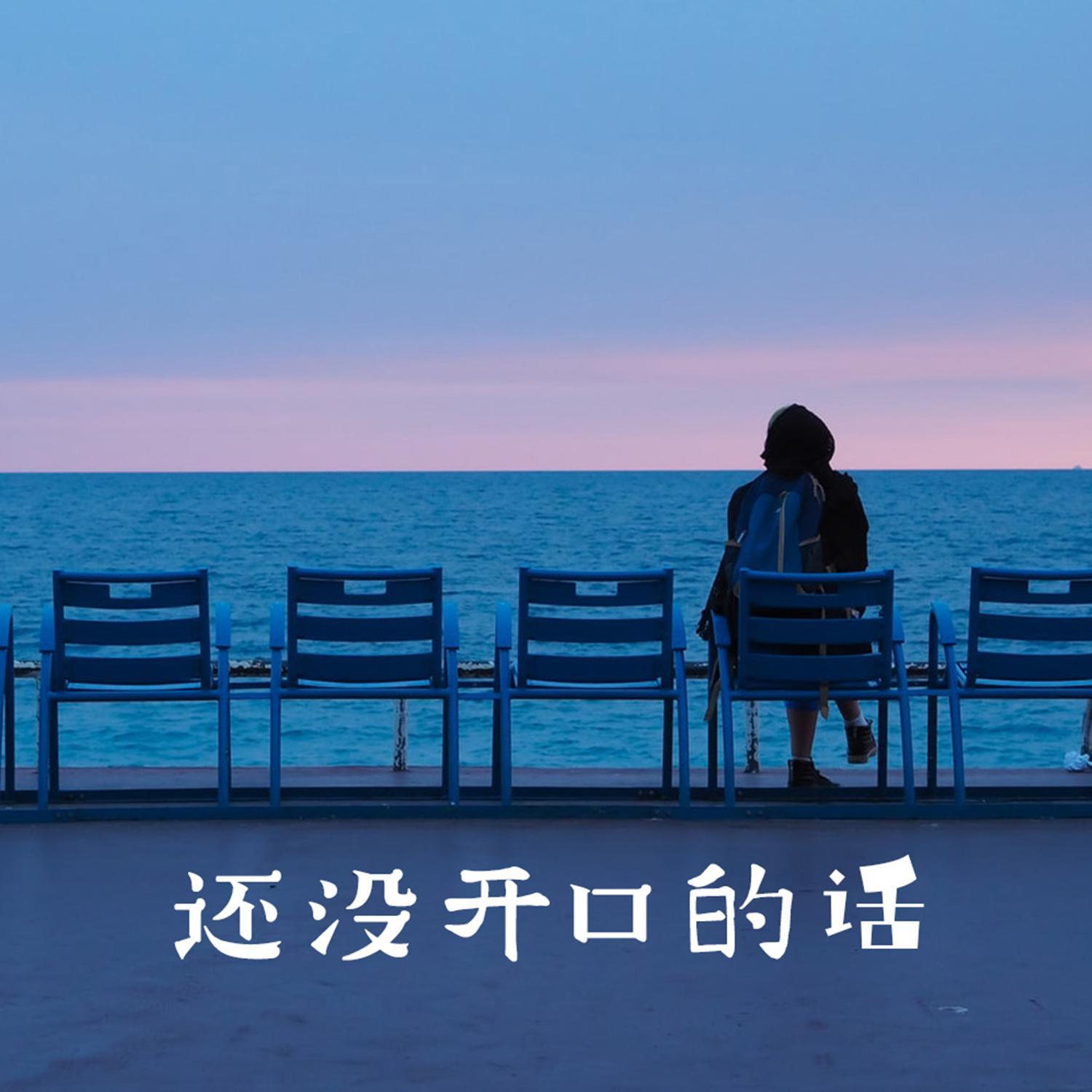 还没开口的话