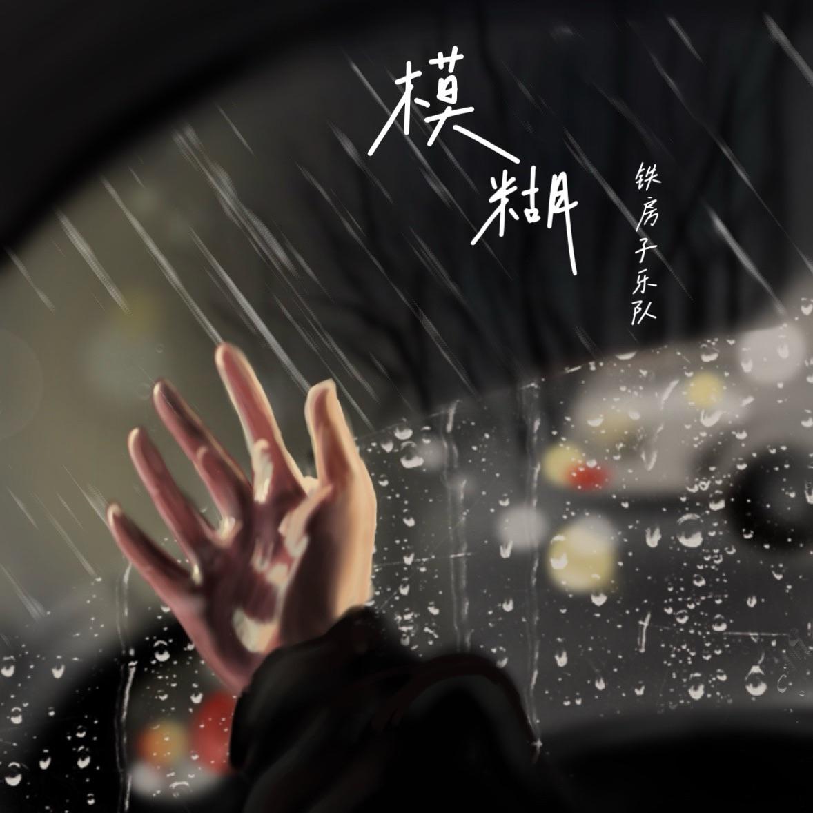 模糊