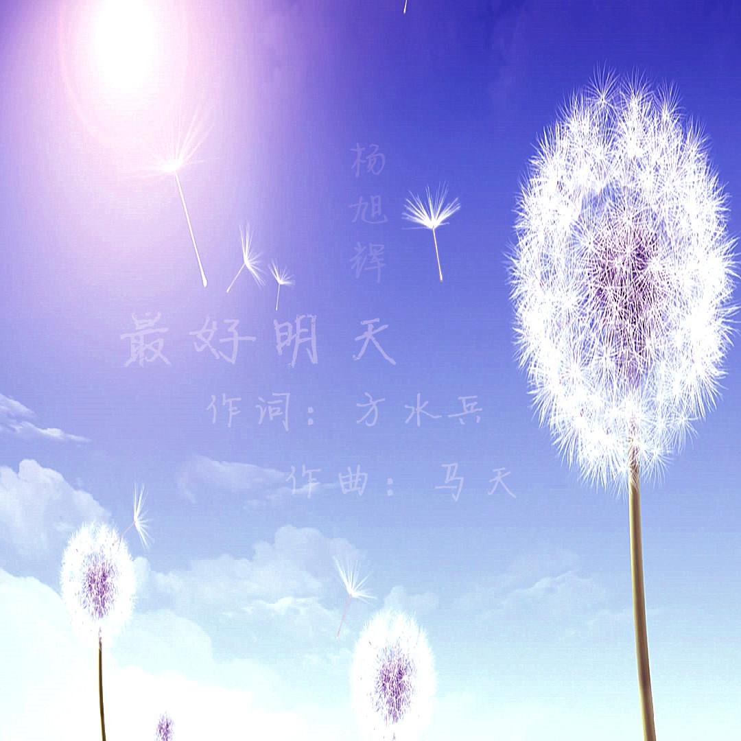 明天会更好