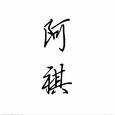 感谢你曾让我伤过