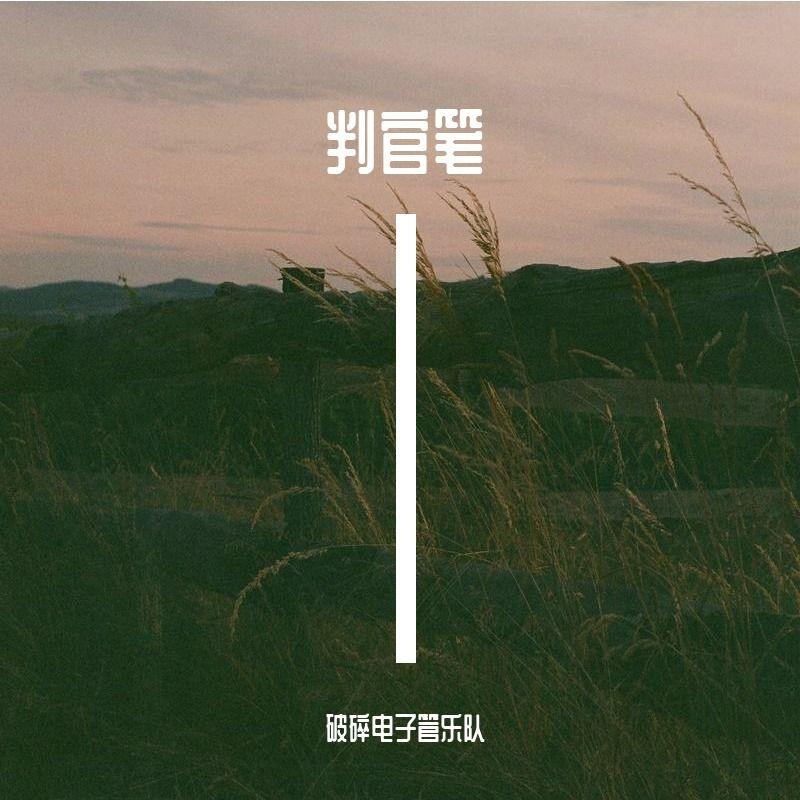 判官笔