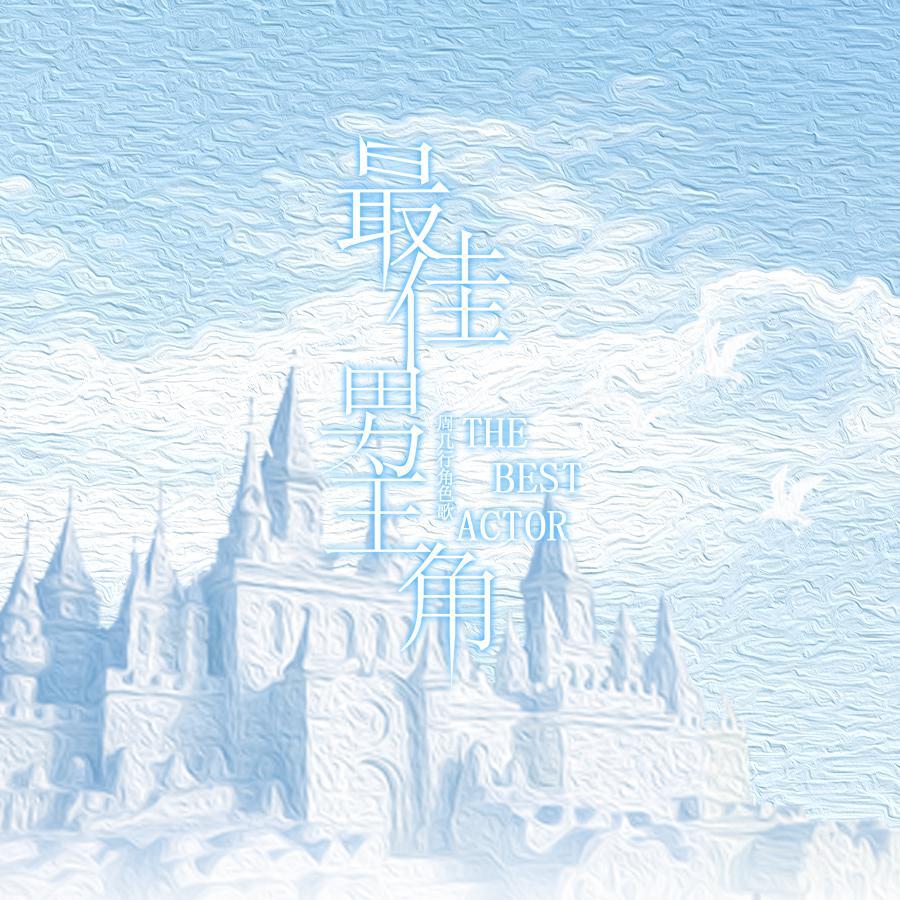 最佳男主角(FY鱼.释怀 Bootleg)