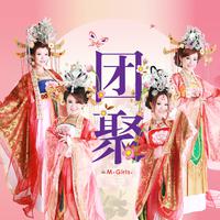 四个女生 - 万马奔腾迎新春(原版立体声伴奏)