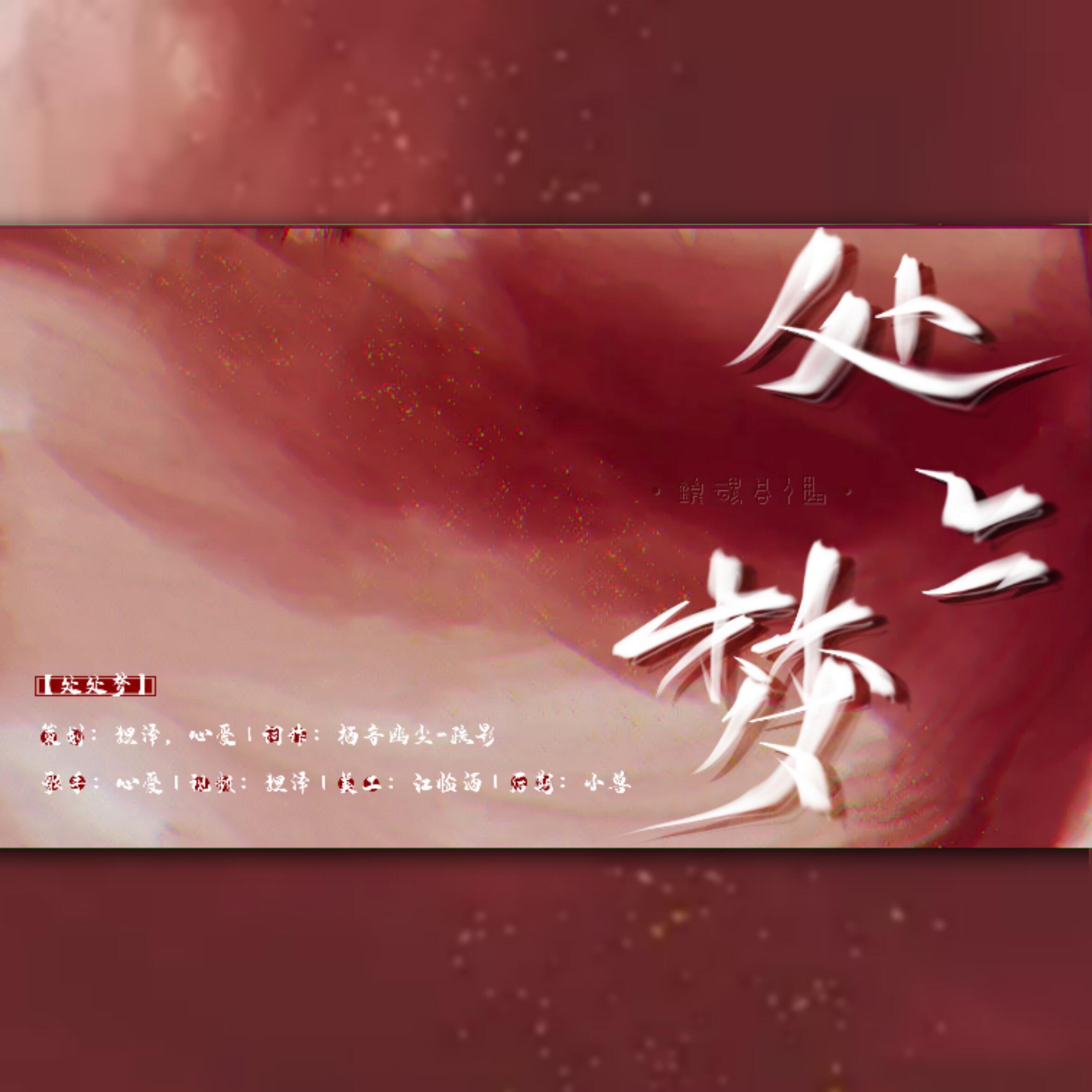 心爱Aria - 处处梦——《剧版镇魂》四周年巍澜纪念曲